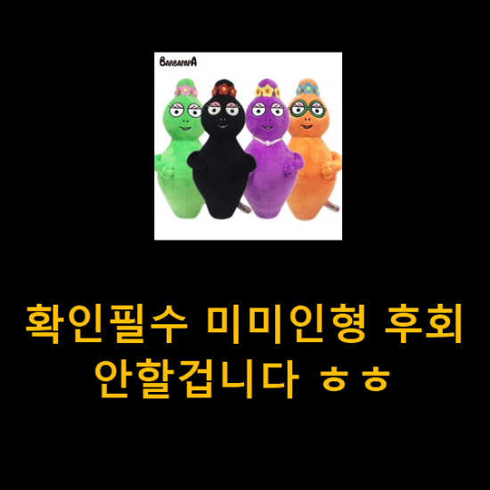  확인필수 미미인형 후회 안할겁니다 ㅎㅎ