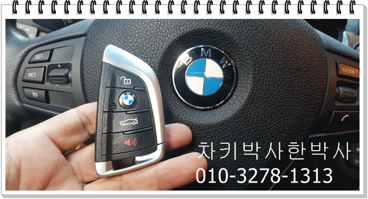  bmw차키분실 bmw320d스마트키복사 하는곳 개문 차문이잠겼을때 구리 남양주 의정부