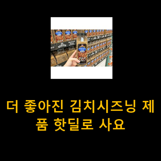 더 좋아진 김치시즈닝 제품 핫딜로 사요 더 좋아진 김치시즈닝 제품 핫딜로 사요