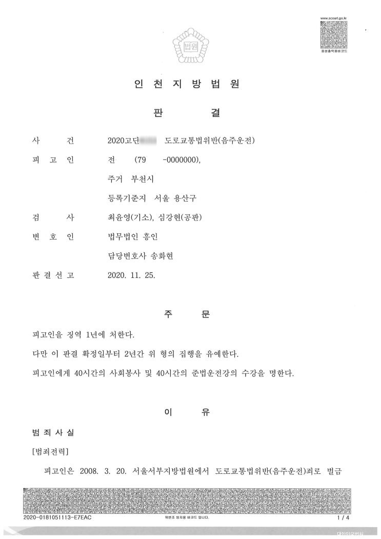  (형사 – 도로교통법위반, 음주운전) 음주4진 집행유예