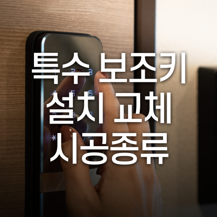  전자 도어락으로는 불안하다면, 특수보조키를 설치해보세요.