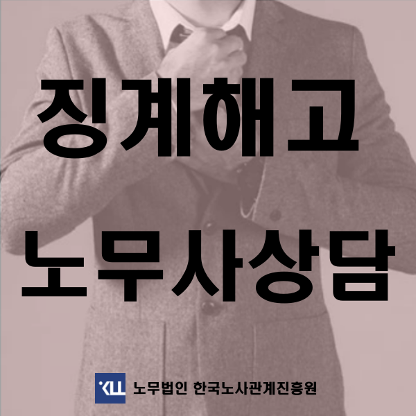  <징계해고> 절차 사유 징계양정 정당성 해고예고수당 노무상담