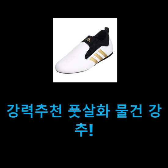  강력추천 풋살화 물건 강추!