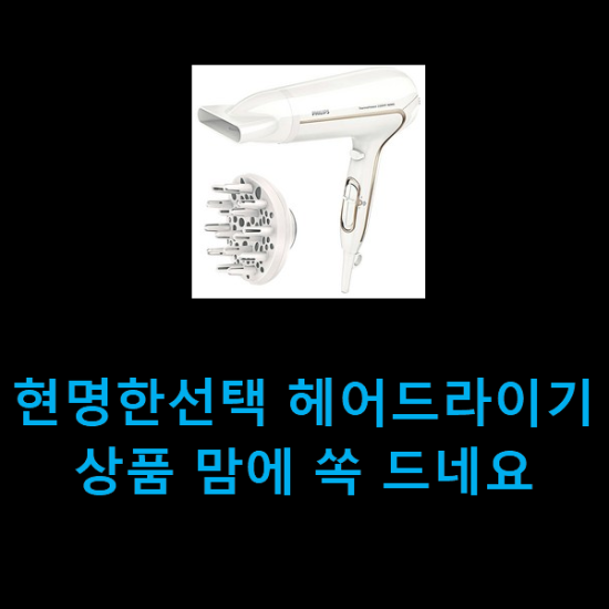  현명한선택 헤어드라이기 상품 맘에 쏙 드네요