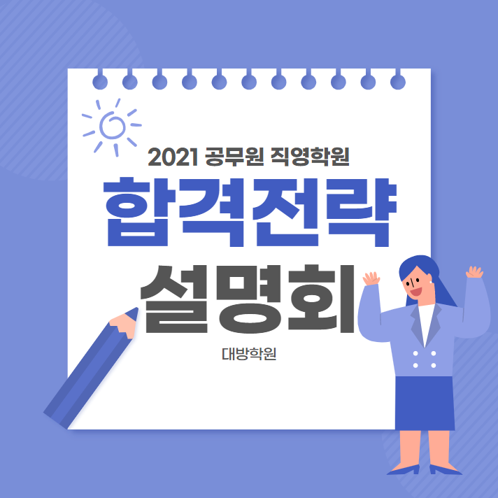  [노량진공무원학원] 2021 공무원 직영학원 합격전략 설명회 (12/20)