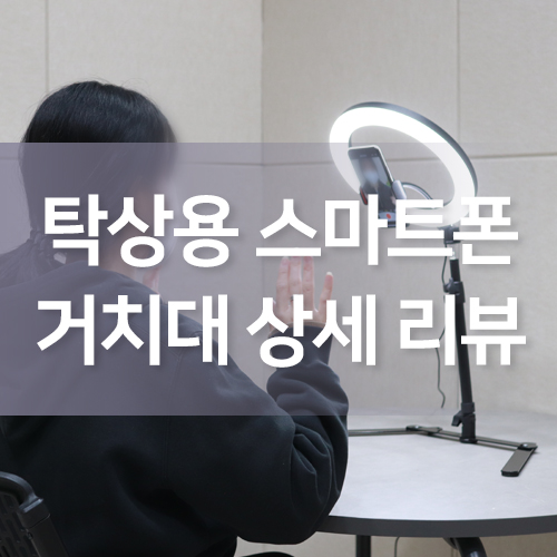  스마트폰으로 유튜브 탑뷰 촬영하기! 탁상용 수직 촬영 거치대 상세 리뷰