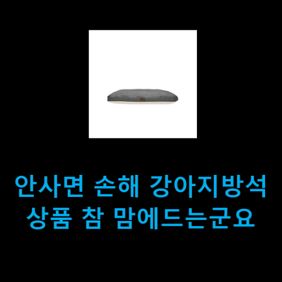  안사면 손해 강아지방석 상품 참 맘에드는군요