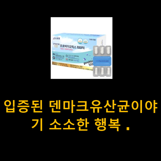 입증된 덴마크유산균이야기 소소한 행복 .