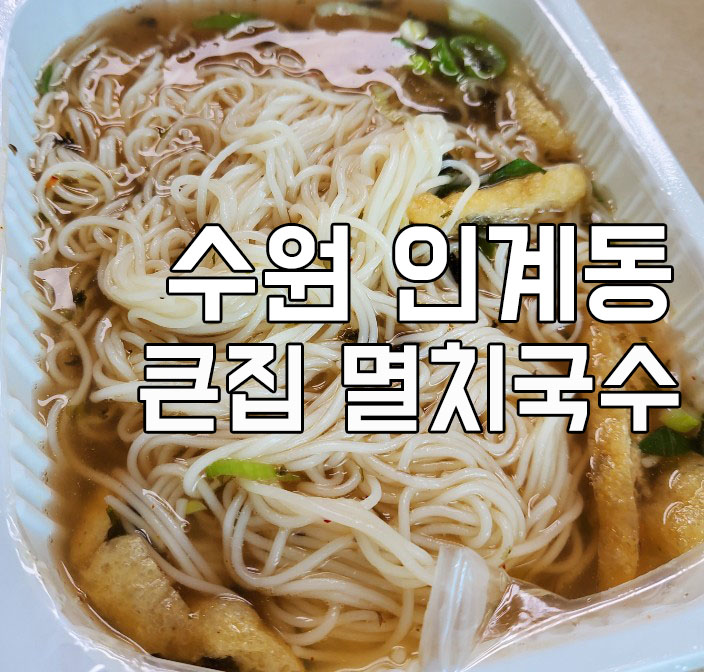  오늘 점심, 수원 인계동 "큰집 멸치국수" 배달시켜 먹어봤어요~ 국수양이 정말 많아요.