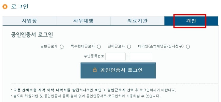 고용보험 피보험자격 이력내역서 인터넷 발급 방법