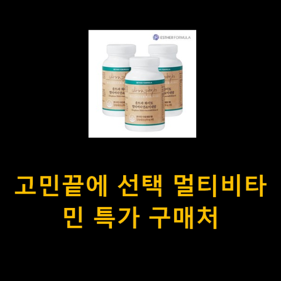 고민끝에 선택 멀티비타민 특가 구매처 고민끝에 선택 멀티비타민 특가 구매처