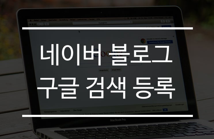  네이버 블로그 구글 등록하기 - 키자드