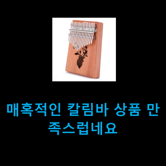  매혹적인 칼림바 상품 만족스럽네요