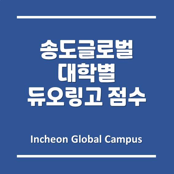 인천글로벌캠퍼스 각 대학별 듀오링고 인정 여부 및 요구 점수!