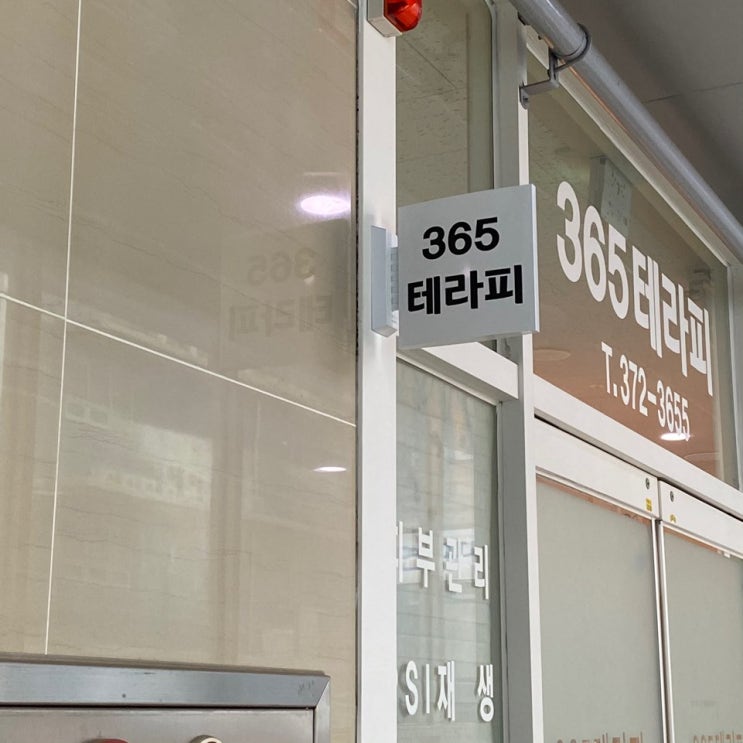  365테라피&왁싱 광무상무점에서 유스트아로마테라피로 몸의 피로를 풀었어요+(광주거북목교정)