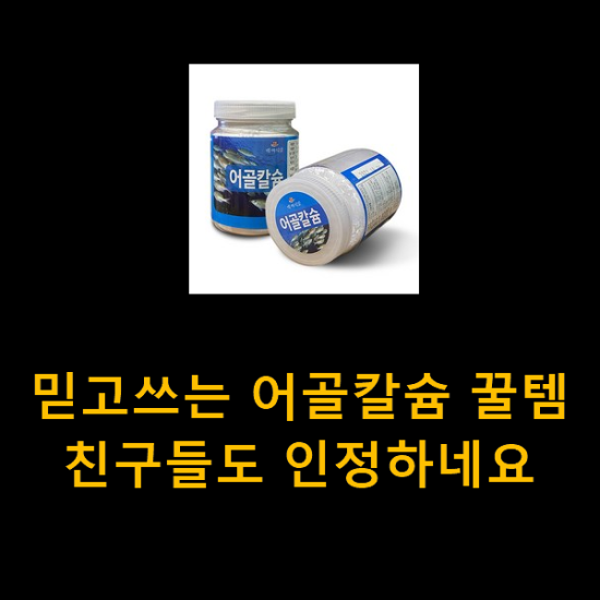 믿고쓰는 어골칼슘 꿀템 친구들도 인정하네요