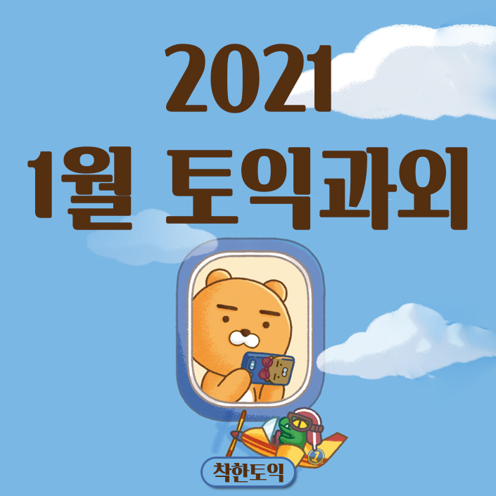  1월 착한토익과외 수강 신청