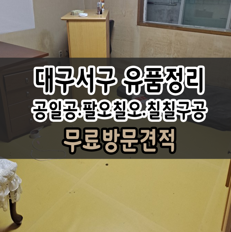  대구서구유품정리 남구 가정집정리 신속정확