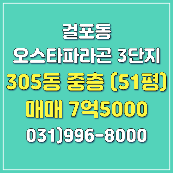 [오스타파라곤부동산] 김포 걸포동 오스타파라곤 51평 매매