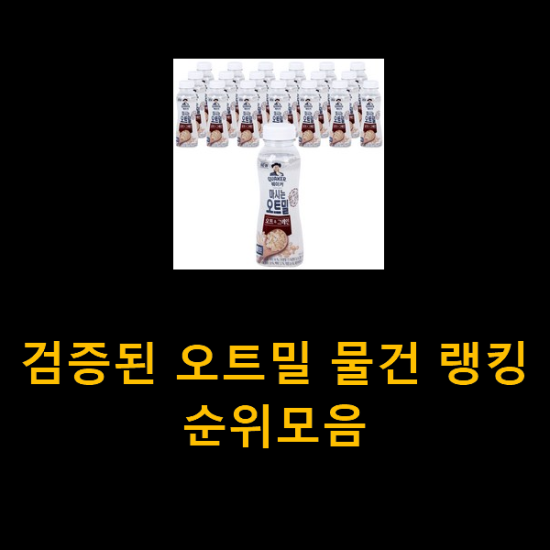 검증된 오트밀 물건 랭킹순위모음 검증된 오트밀 물건 랭킹순위모음