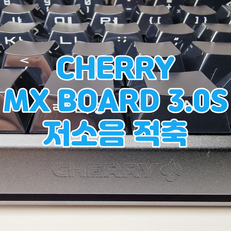  원조 저소음 기계식 키보드, CHERRY MX BOARD 3.0S 저소음 적축