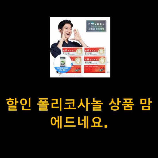 할인 폴리코사놀 상품 맘에드네요.