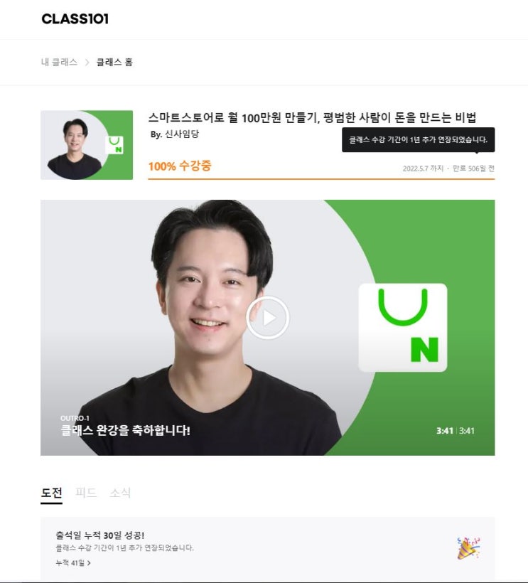  클래스101완강 (feat 스마트스토어 명강의, 신사임당 주언규님께 감사마음)