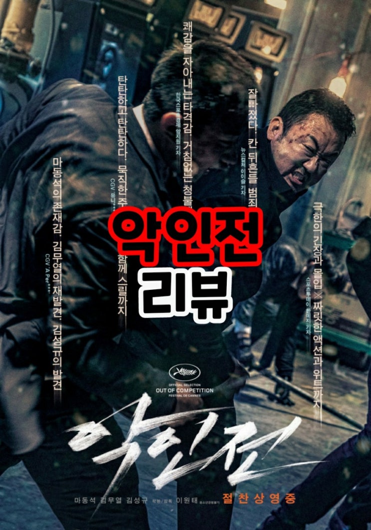  악인전 결말포함 줄거리 듬직한 보스 마동석이 나온 영화