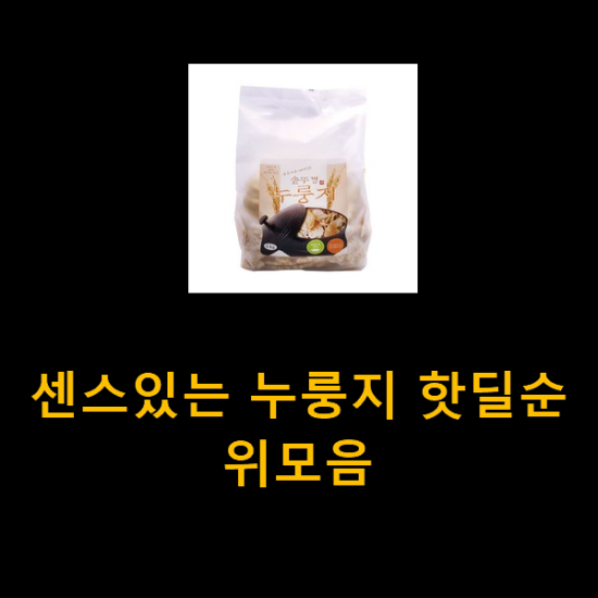센스있는 누룽지 핫딜순위모음 센스있는 누룽지 핫딜순위모음
