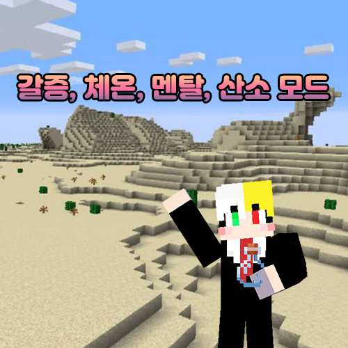  마인크래프트 현실 모드 {Enviromine 모드}