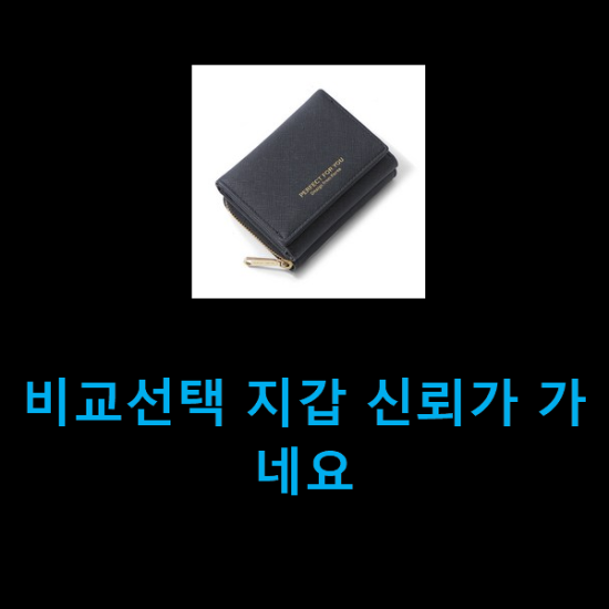  비교선택 지갑 신뢰가 가네요