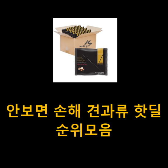 안보면 손해 견과류 핫딜순위모음 안보면 손해 견과류 핫딜순위모음