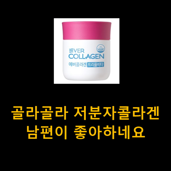 골라골라 저분자콜라겐 남편이 좋아하네요 골라골라 저분자콜라겐 남편이 좋아하네요