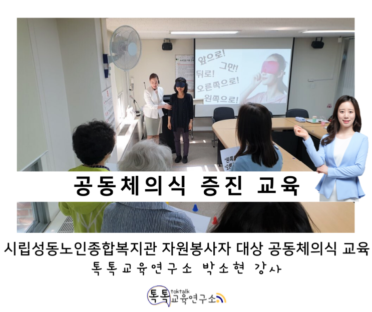  [공동체의식 증진 교육] 시립성동노인종합복지관 내 징검다리 및 실버 미디어 봉사자 대상_ 톡톡교육연구소 박소현강사