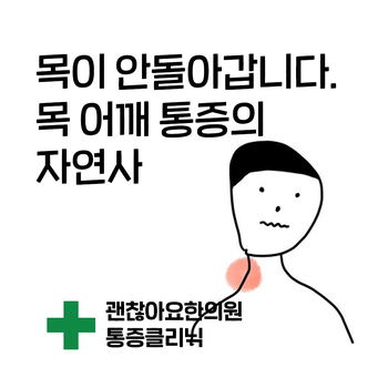 자고 일어났더니 목이 안 돌아가요. 목 어깨 통증의 자연사. 급성사경 자고 일어났더니 목이 안 돌아가요. 목 어깨 통증의 자연사. 급성사경
