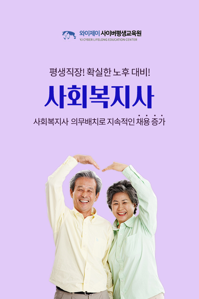  1년만에 사회복지사 자격증을 취득할 수 있는 마지막 기회! 와이제이 사회복지사