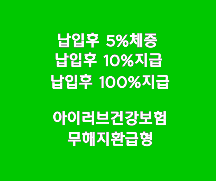  아이러브건강보험2010_무해지 납입후5%체증, 납입후 10%지급, 납입후 100%지급 비교