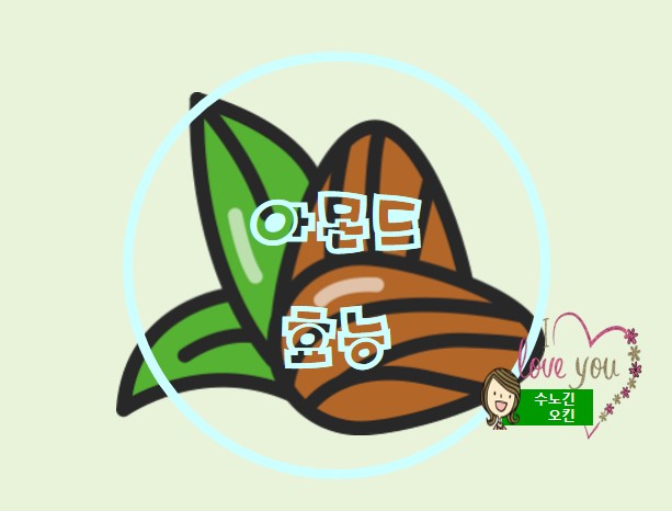  아몬드의 효능과 부작용(뱃살 빼고 혈당 조절에 좋아요!)