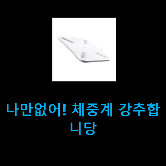  나만없어! 체중계 강추합니당