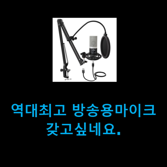  역대최고 방송용마이크 갖고싶네요.