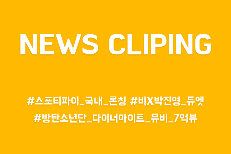 [엔터테인먼트 업계 동향] 스포티파이 국내 론칭 / 비, 박진영 듀엣 / BTS 다이너마이트 MV 7억뷰