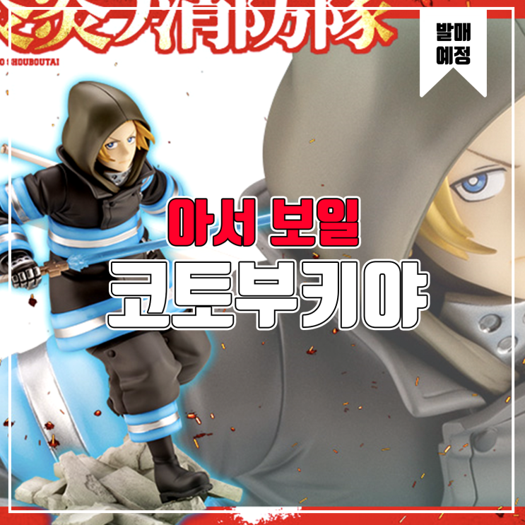  [소식] 코토부키야 ARTFX J 불꽃소방대 - 아서 보일 피규어