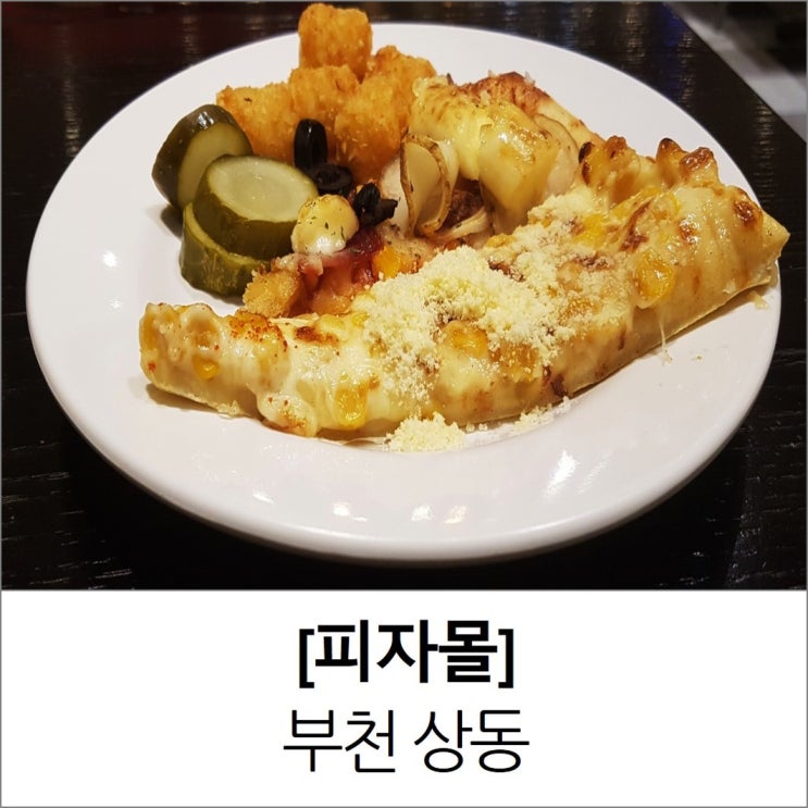 부천 피자 뷔페 피자몰 근황은 어떨까? 부천 피자 뷔페 피자몰 근황은 어떨까?
