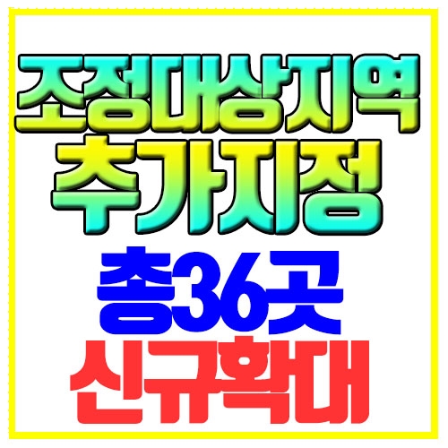  부산 조정대상지역 추가지정 지정효과 확인