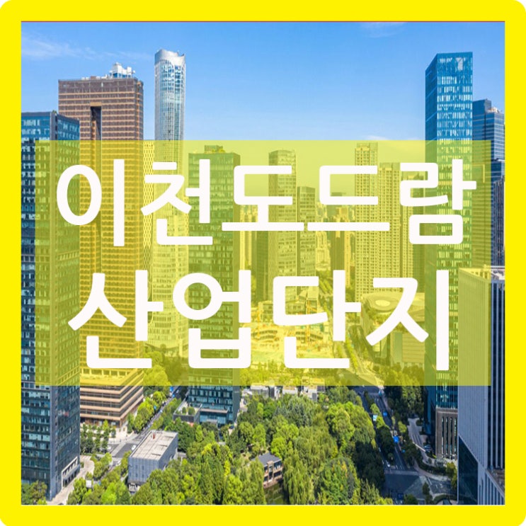  이천도드람산업단지