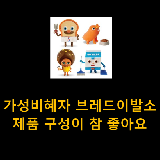  가성비혜자 브레드이발소 제품 구성이 참 좋아요