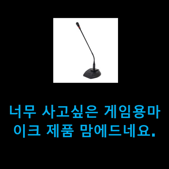  너무 사고싶은 게임용마이크 제품 맘에드네요.