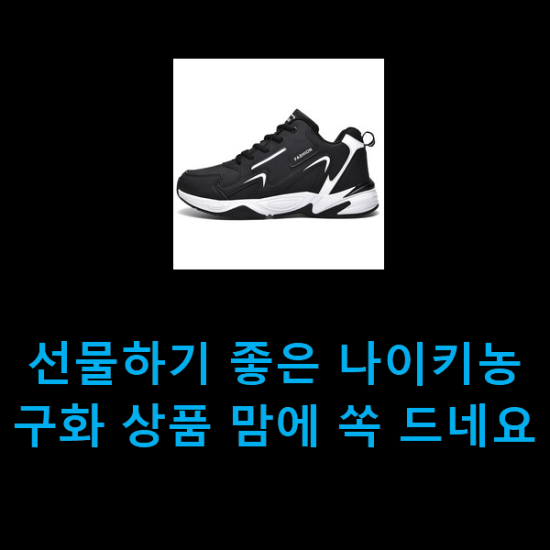  선물하기 좋은 나이키농구화 상품 맘에 쏙 드네요