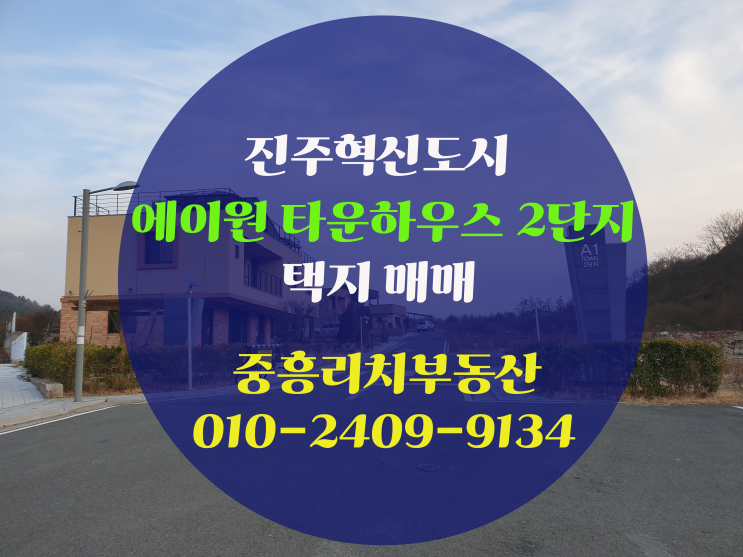  진주혁신도시 에이원 타운하우스 2단지 택지 매매 충무공동 전원주택에 살고 싶은 분들에게 추천!