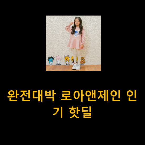  완전대박 로아앤제인 인기 핫딜